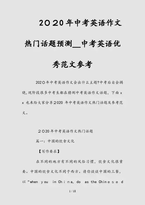 新2020年中考英语作文热门话题预测_中考英语优秀范文参考(清风)