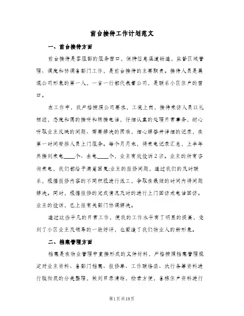 前台接待工作计划范文(八篇)