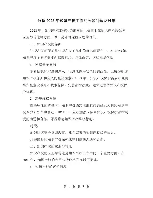 分析2023年知识产权工作的关键问题及对策
