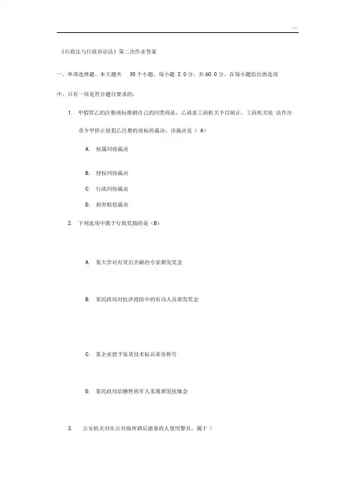 川大行政法与行政诉讼法第二次作业任务答案解析