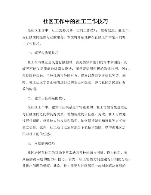 社区工作中的社工工作技巧