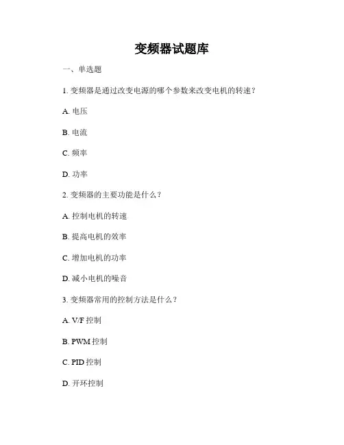 变频器试题库