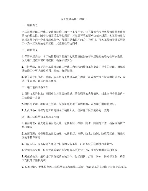 木工装修基础工程施工