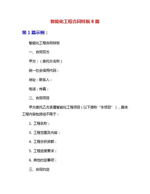 智能化工程合同样板8篇