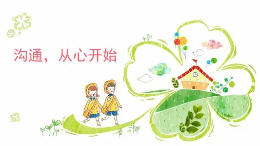 沟通,从心开始 小学一年级家长会 课件