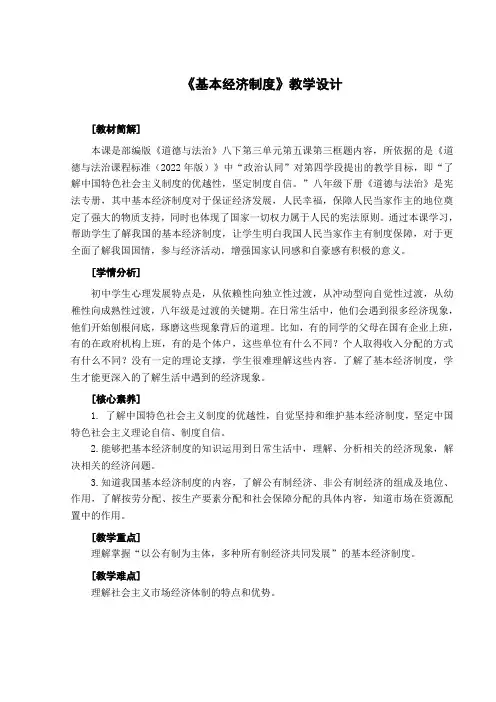 5.3 基本经济制度 教案-2023-2024学年统编版道德与法治八年级下册