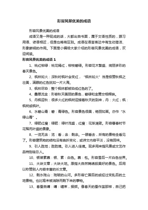 形容风景优美的成语