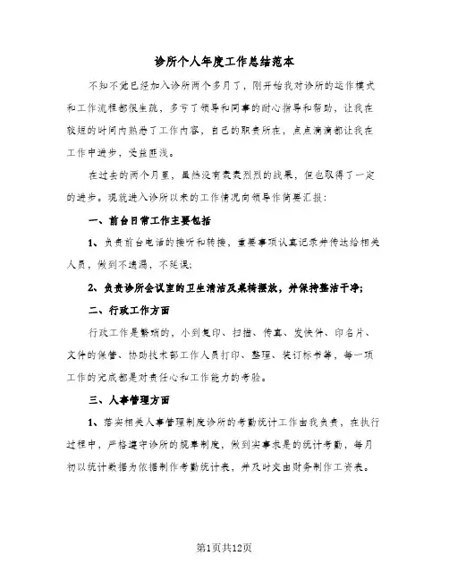 诊所个人年度工作总结范本(6篇)