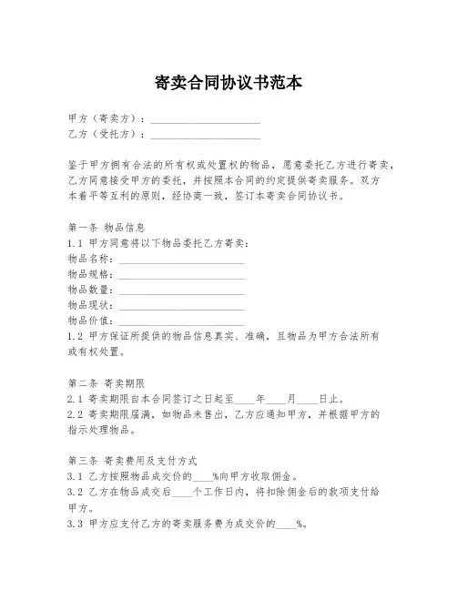 寄卖合同协议书范本