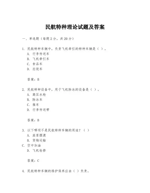 民航特种理论试题及答案