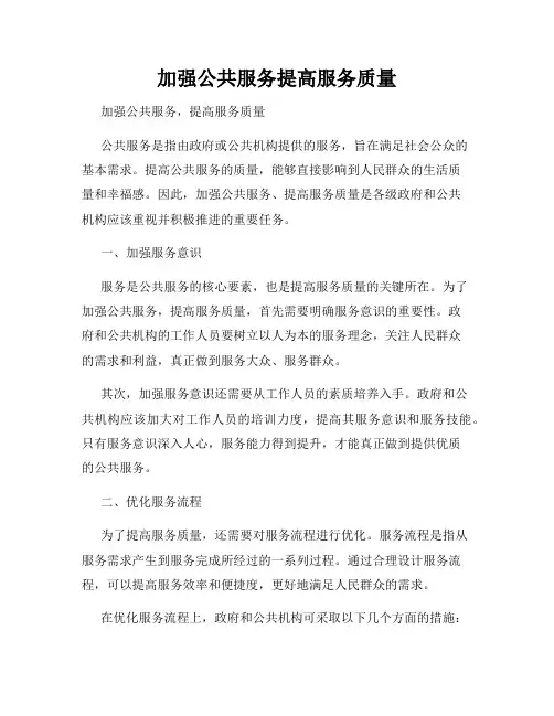 加强公共服务提高服务质量
