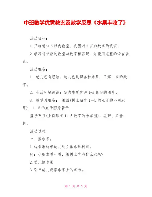 中班数学优秀教案及教学反思《水果丰收了》