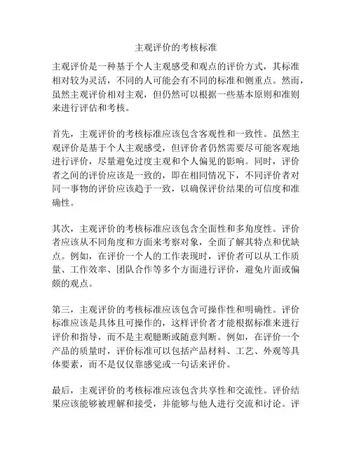 主观评价的考核标准