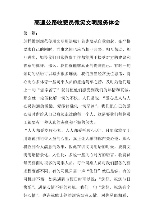 高速公路收费员微笑文明服务体会