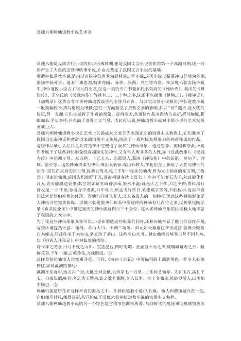 汉魏六朝神仙道教小说艺术谈