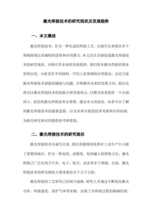 激光焊接技术的研究现状及发展趋势
