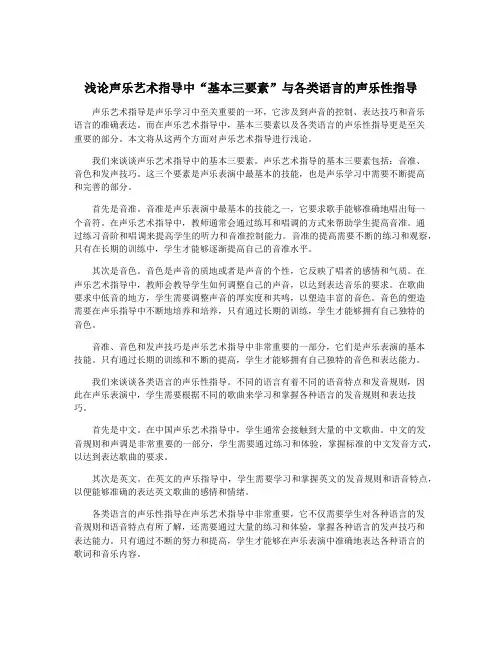 浅论声乐艺术指导中“基本三要素”与各类语言的声乐性指导