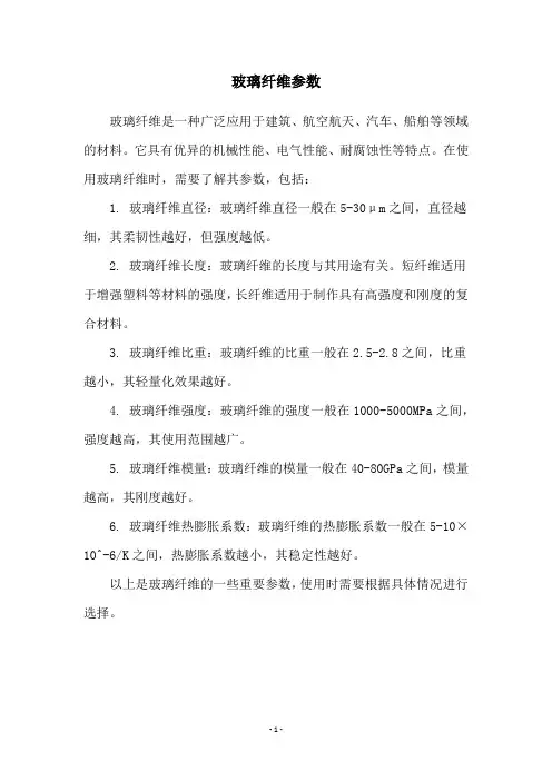 玻璃纤维参数