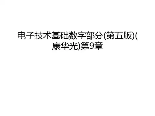 电子技术基础数字部分(第五版)(康华光)第9章说课讲解