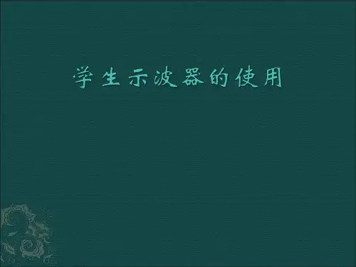 学生示波器的使用