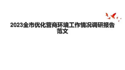 2023全市优化营商环境工作情况调研报告范文