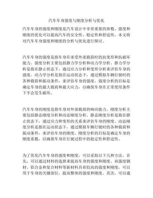 汽车车身强度与刚度分析与优化