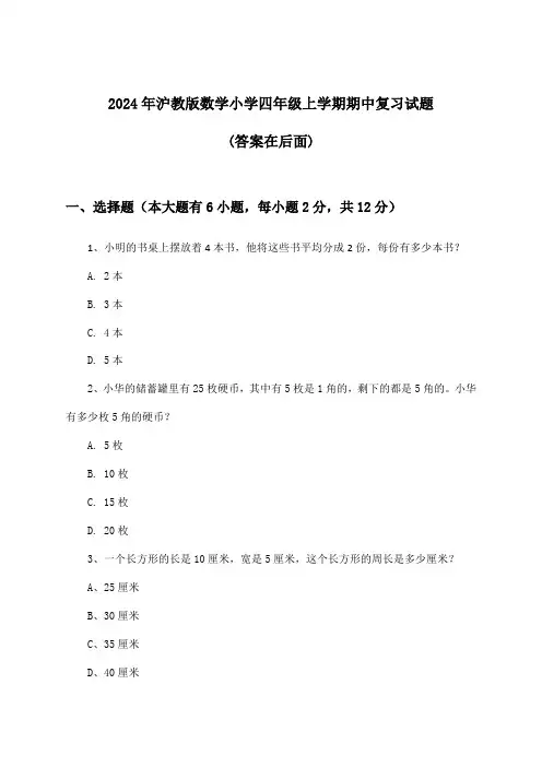 2024年沪教版小学四年级上学期期中数学试题及答案指导