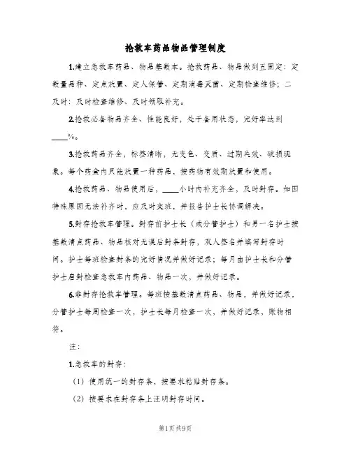 抢救车药品物品管理制度(4篇)