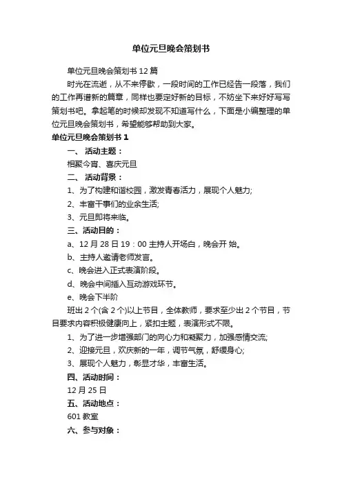 单位元旦晚会策划书12篇