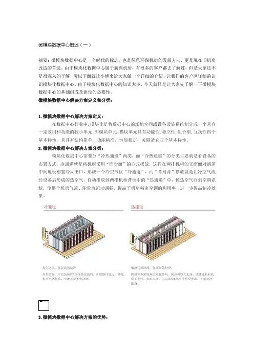 微模块数据中心概述(一)