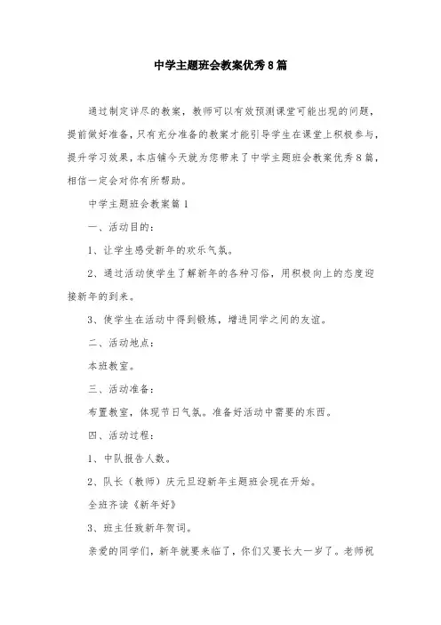 中学主题班会教案优秀8篇