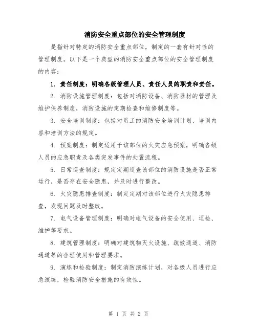 消防安全重点部位的安全管理制度