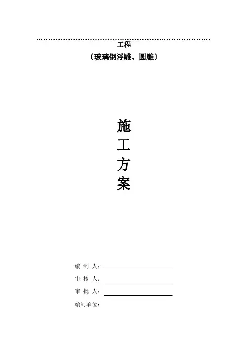 玻璃钢浮雕圆雕施工方案