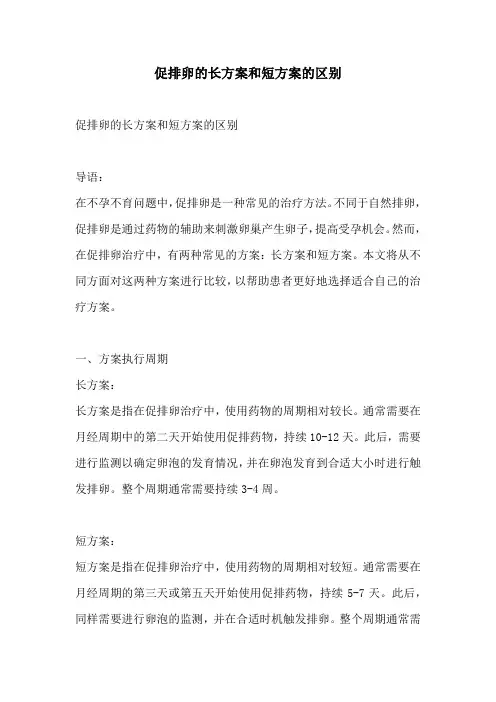 促排卵的长方案和短方案的区别