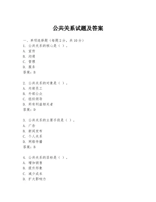 公共关系试题及答案