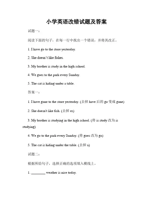 小学英语改错试题及答案