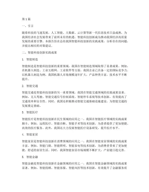 智能科技创新实践报告(2篇)
