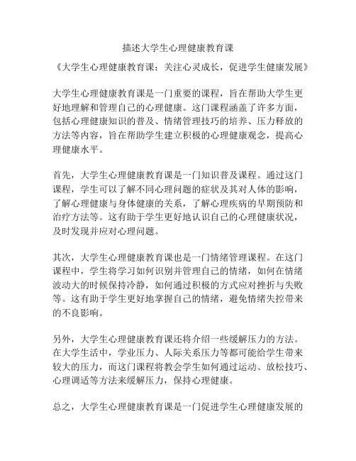 描述大学生心理健康教育课