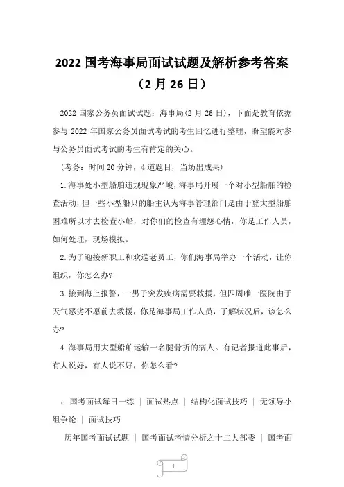 2022国考海事局面试试题及解析参考答案 (2月26日)