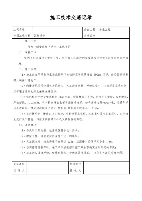 施工技术交底记录(沟槽开挖技术交底)