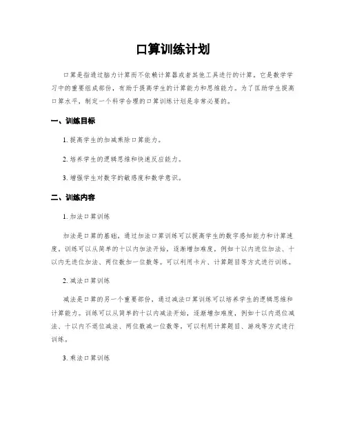 口算训练计划