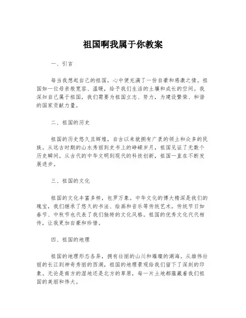 祖国啊我属于你教案