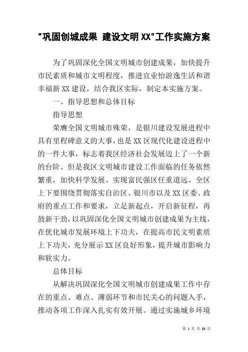 -巩固创城成果 建设文明XX-工作实施方案