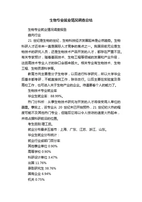 生物专业就业情况调查总结