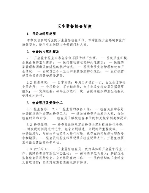 卫生监督检查制度