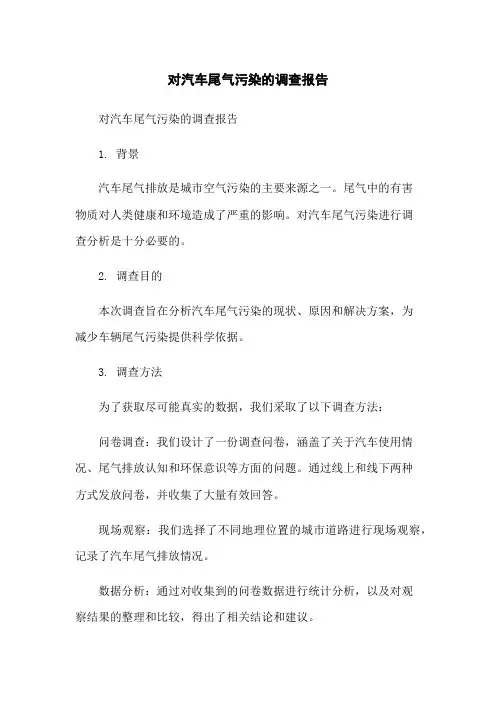 对汽车尾气污染的调查报告