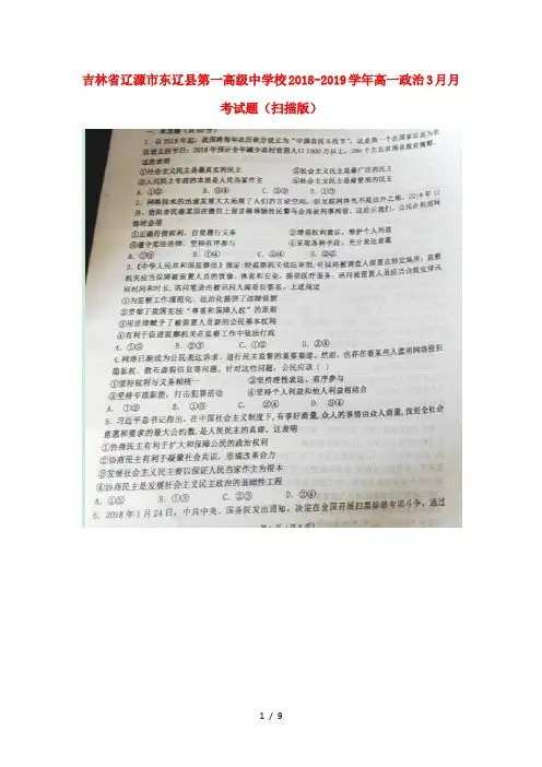 吉林省辽源市东辽县第一高级中学校2018_2019学年高一政治3月月考试题扫描版