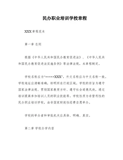 民办职业培训学校章程