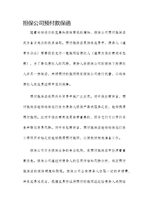 担保公司预付款保函