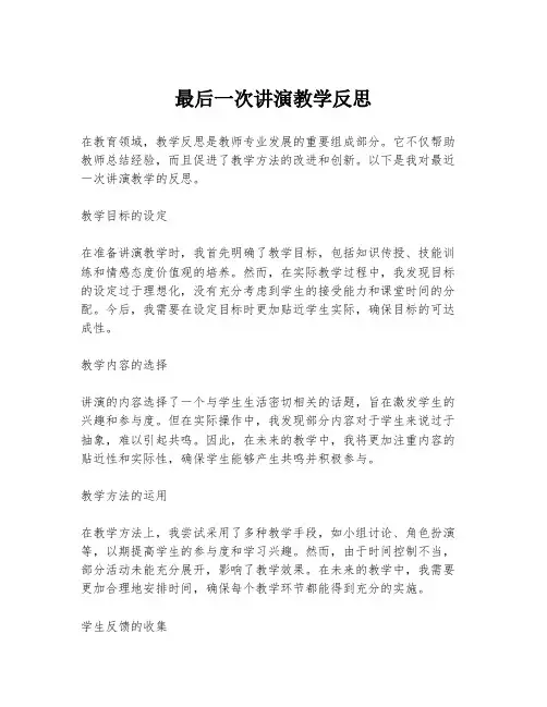 最后一次讲演教学反思